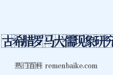 古希腊罗马犬儒现象研究是什么意思的图片